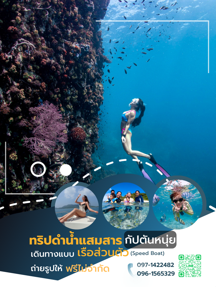 ทริปดำน้ำแสมสาร